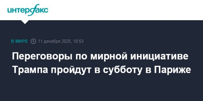 Переговоры по мирной инициативе Трампа пройдут в субботу в Париже Переговоры по мирной инициативе Трампа пройдут в субботу в Париже