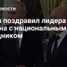 Путин поздравил лидера Йемена с национальным праздником
