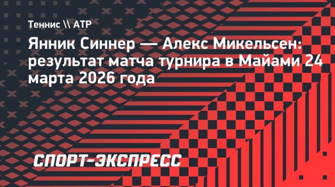 Синнер выиграл у Микельсена и вышел в четвертьфинал турнира в Майами