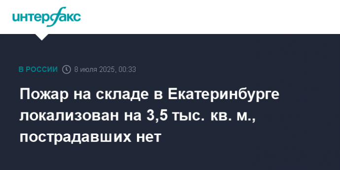 Пожар на складе в Екатеринбурге локализован на 3,5 тыс. кв. м., пострадавших нет