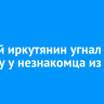 Пьяный иркутянин угнал машину у незнакомца из мести