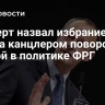 Эксперт назвал избрание Мерца канцлером поворотной точкой  в политике ФРГ