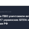 Средства ПВО уничтожили вечером в четверг 17 украинских БПЛА над регионами РФ