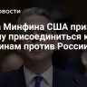 Глава Минфина США призвал Европу присоединиться к пошлинам против России