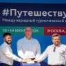 Дмитрий Чернышенко: Международный туристический форум «Путешествуй!» посетило более 510 тысяч человек из всех субъектов России и свыше 50 стран