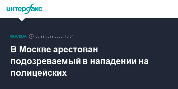 В Москве арестован подозреваемый в нападении на полицейских
