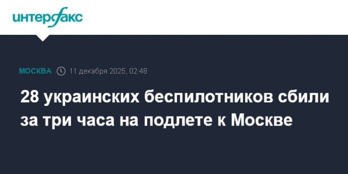 28 украинских беспилотников сбили за три часа на подлете к Москве 28 украинских беспилотников сбили за три часа на подлете к Москве