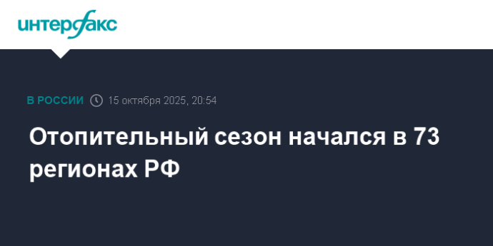 Отопительный сезон начался в 73 регионах РФ Отопительный сезон начался в 73 регионах РФ