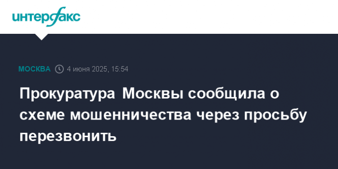 Прокуратура Москвы сообщила о схеме мошенничества через просьбу перезвонить