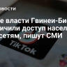 Новые власти Гвинеи-Бисау ограничили доступ населения к соцсетям, пишут СМИ