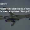 Ту-160 отработали электронные пуски крылатых ракет на учении "Запад-2025"