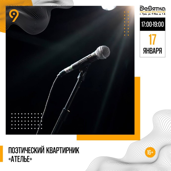 Поэтический квартирник «Ателье» приглашает туляков к открытому микрофону