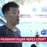 Сахалинский ветеран СВО восстанавливается после травмы благодаря спорту