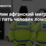 В Англии афганский мигрант ранил пять человек ломом