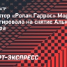 Директор «Ролан Гаррос» Моресмо отреагировала на снятие Алькараса с турнира