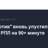 "Локомотив" вновь упустил победу в матче РПЛ на 90+ минуте