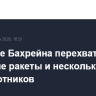 Военные Бахрейна перехватили три иранские ракеты и несколько беспилотников