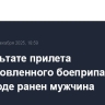 В результате прилета неустановленного боеприпаса в Белгороде ранен мужчина