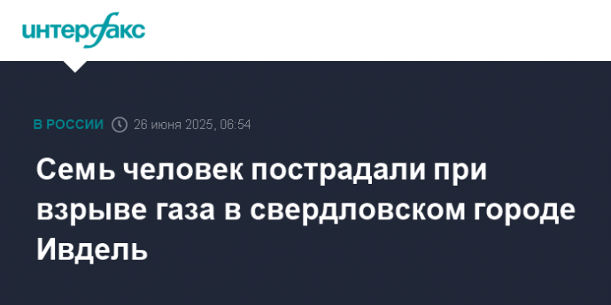 Семь человек пострадали при взрыве газа в свердловском городе Ивдель