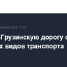 Военно-Грузинскую дорогу открыли для всех видов транспорта