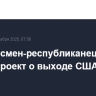 Конгрессмен-республиканец внес законопроект о выходе США из НАТО