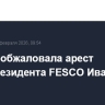 Защита обжаловала арест вице-президента FESCO Иванова