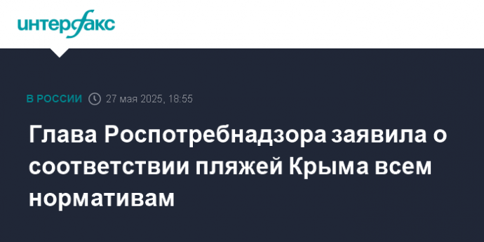Глава Роспотребнадзора заявила о соответствии пляжей Крыма всем нормативам