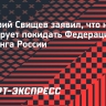 Свищев заявил, что не планирует покидать Федерацию керлинга России