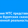 Компания МТС представила сборник бурятских сказок с дополненной реальностью