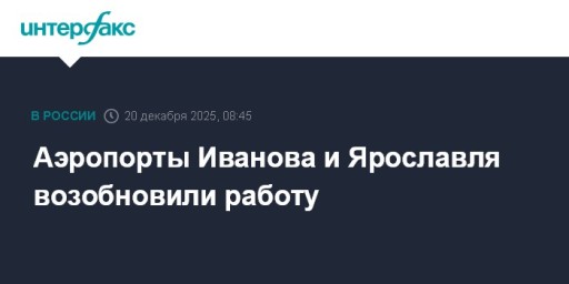 Аэропорты Иванова и Ярославля возобновили работу