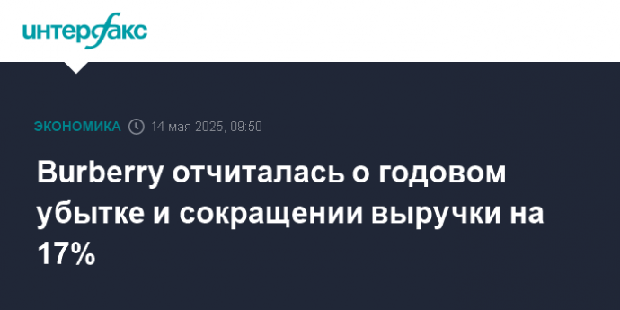 Burberry отчиталась о годовом убытке и сокращении выручки на 17%
