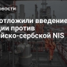 США отложили введение санкции против российско-сербской NIS