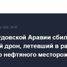 ПВО Саудовской Аравии сбили иранский дрон, летевший в район крупного нефтяного месторождения