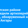 В Иркутском районе обезвредили артиллерийский снаряд, обнаруженный на берегу Ангары
