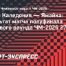 Сборная Ямайки победила Новую Каледонию в полуфинале стыкового раунда ЧМ-2026