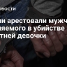 В Коми арестовали мужчину, обвиняемого в убийстве 14-летней девочки