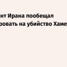 Президент Ирана пообещал отреагировать на убийство Хаменеи
