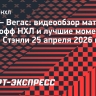 «Юта» — «Вегас»: видеообзор матча плей-офф НХЛ
