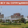 ВСУ атаковали беспилотником сотрудников Запорожской АЭС