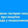 Ангарчанин потерял миллион рублей при покупке снегохода у мошенников