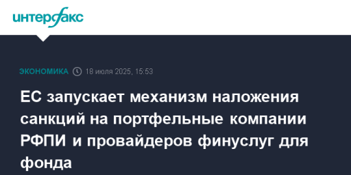 ЕС запускает механизм наложения санкций на портфельные компании РФПИ и провайдеров финуслуг для фонда