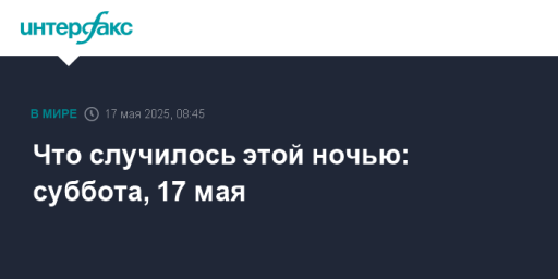 Что случилось этой ночью: суббота, 1 мая