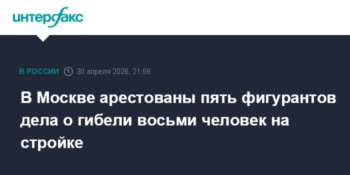 В Москве арестованы пять фигурантов дела о гибели восьми человек на стройке