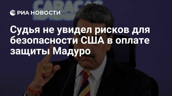 Судья не увидел рисков для безопасности США в оплате защиты Мадуро