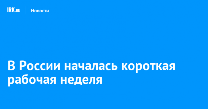 В России началась короткая рабочая неделя