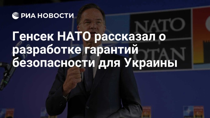 Генсек НАТО рассказал о разработке гарантий безопасности для Украины