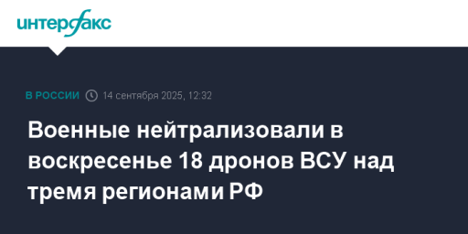 Военные нейтрализовали в воскресенье 18 дронов ВСУ над тремя регионами РФ