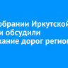 В Заксобрании Иркутской области обсудили содержание дорог региона зимой