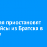 С 15 мая приостановят авиарейсы из Братска в Москву
