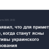 Трамп заявил, что для примет решение, когда станут ясны перспективы украинского урегулирования